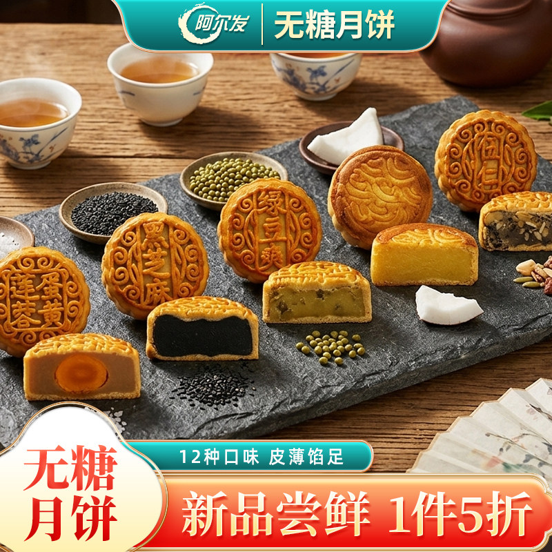 阿尔发无糖月饼12口味散装五仁蛋黄豆沙黑芝麻馅广式月饼中秋佳礼