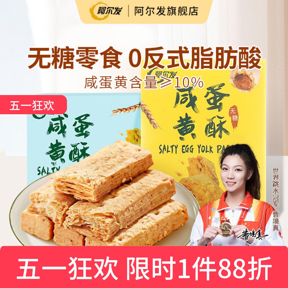 阿尔发无糖咸蛋黄酥千层酥松塔饼干低糖中老年忌糖人零食休闲小吃