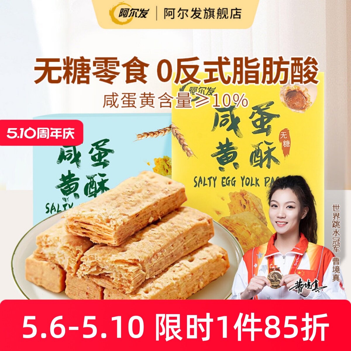 阿尔发无糖咸蛋黄酥千层酥松塔饼干低糖中老年忌糖人零食休闲小吃