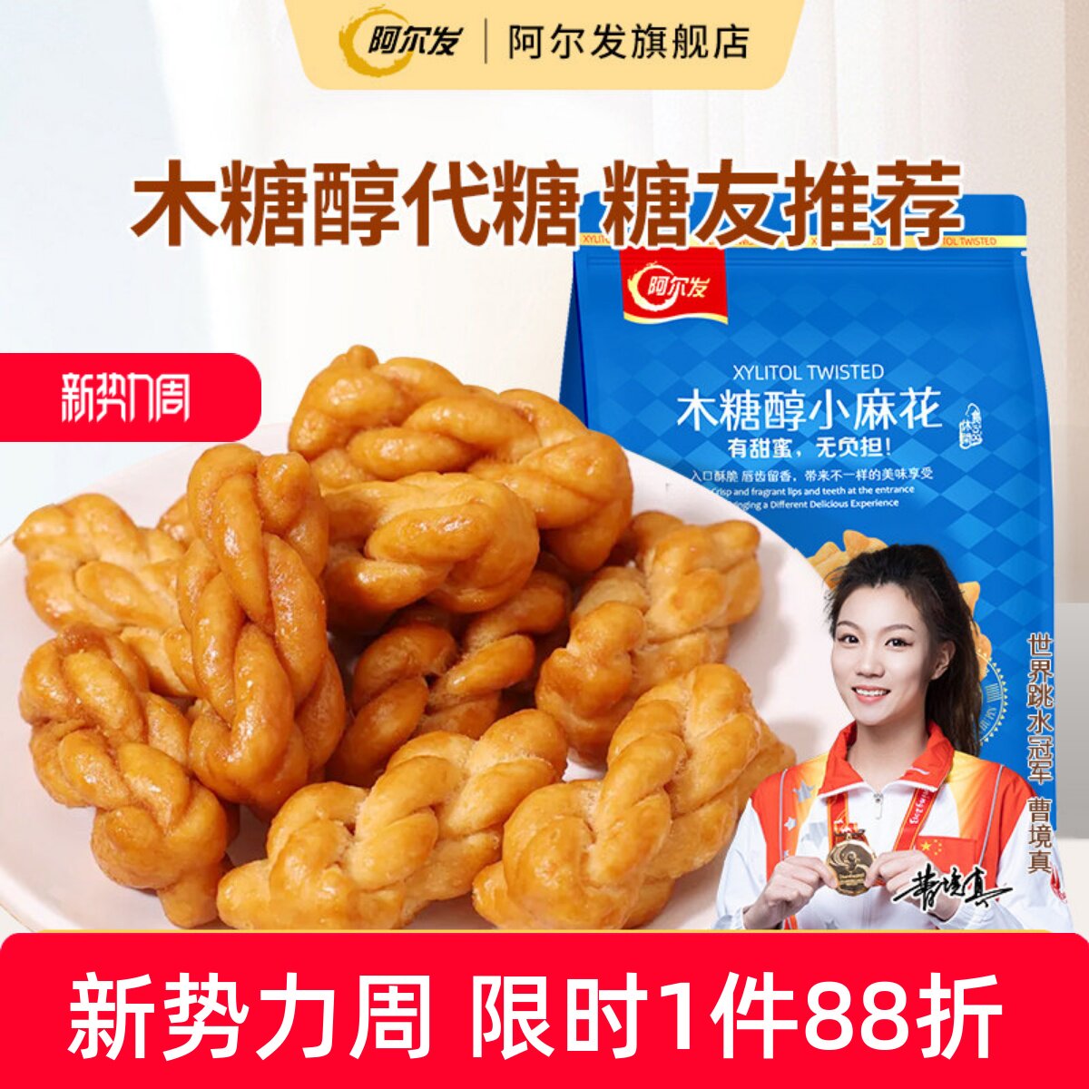 阿尔发木糖醇小麻花香酥手工饼干糖尿人孕妇中老年人零食品专用