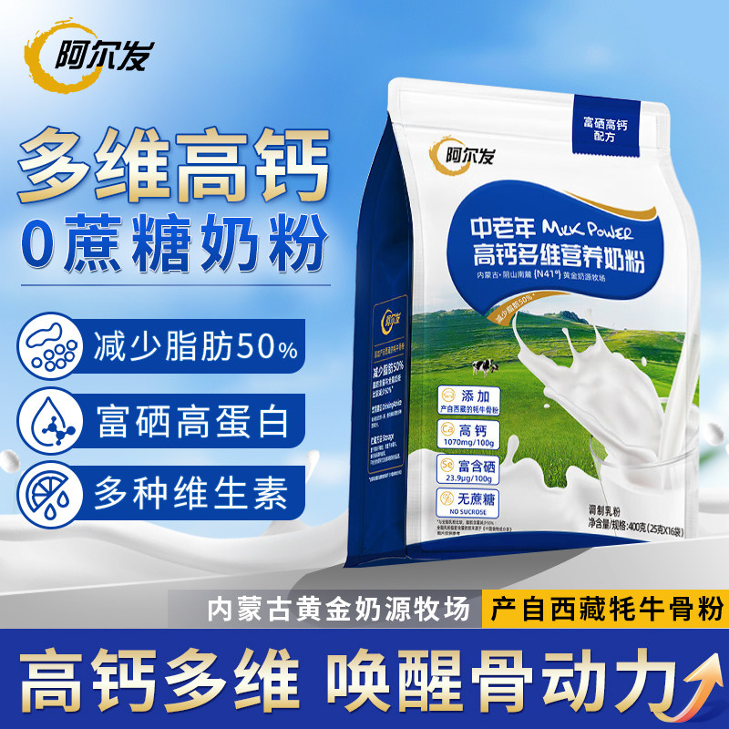 阿尔发中老年高钙多维营养奶粉0蔗糖富硒高蛋白牛奶粉冲饮品