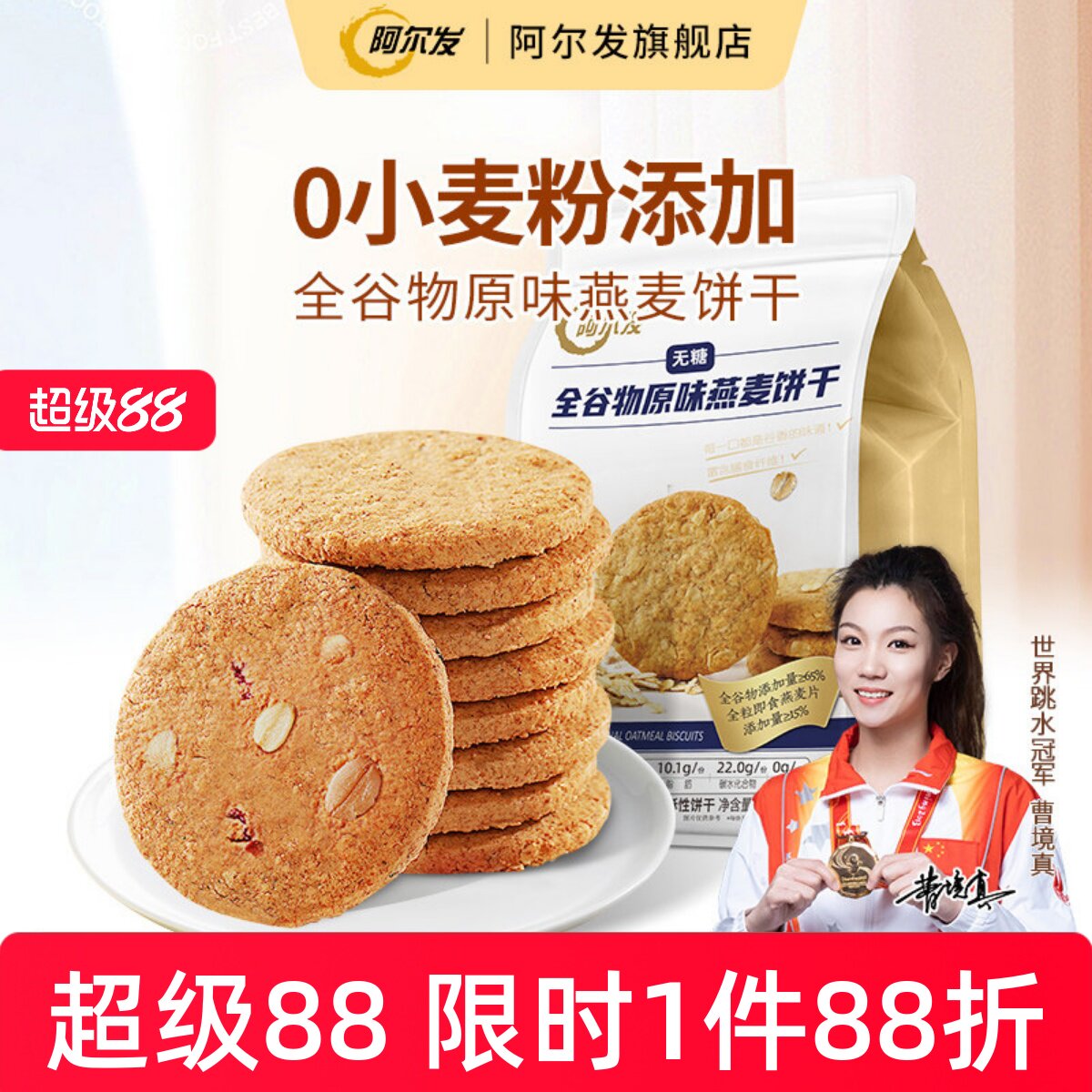 阿尔发无糖全谷物饼干原味燕麦0小麦粉忌糖早餐即食饱腹代餐300g - 实物图