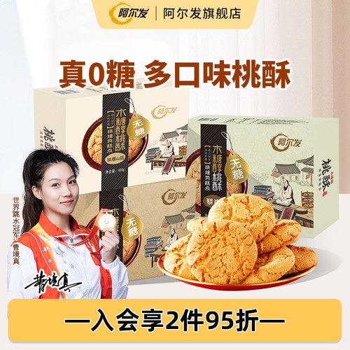 阿尔发无糖桃酥木糖醇黑芝麻糕点