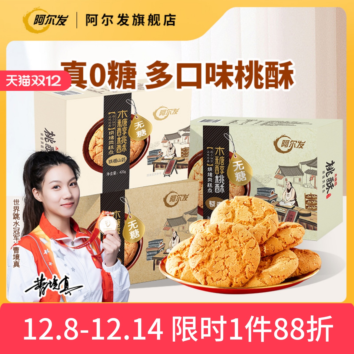 阿尔发无糖桃酥木糖醇黑芝麻糕点