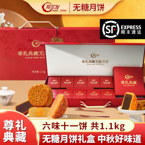 阿尔发无糖五仁多口味月饼礼盒
