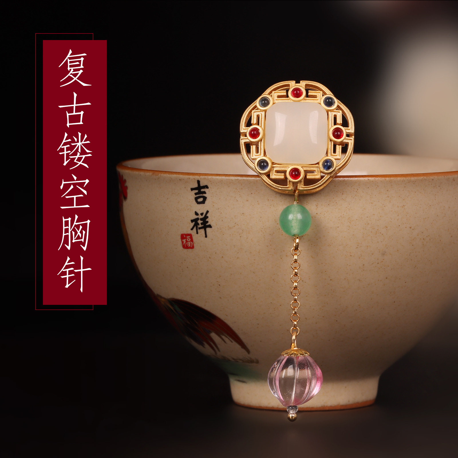 中国风复古镀金镂空胸针女古风和田玉胸花别针丝巾扣旗袍配饰品