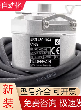 ERN480 1024 01-03 ID:385480-06/385480-02海德汉编码器现货询价