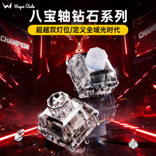WuqueStudio无缺八宝磁轴体客制化全域灯线性钻石库里南海洋之心