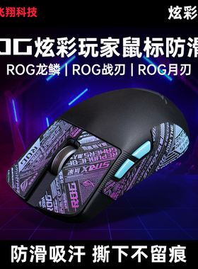 Modgo适用ROG龙鳞鼠标月刃2Ace战刃3无线AP36K防滑贴防汗炫彩渐变