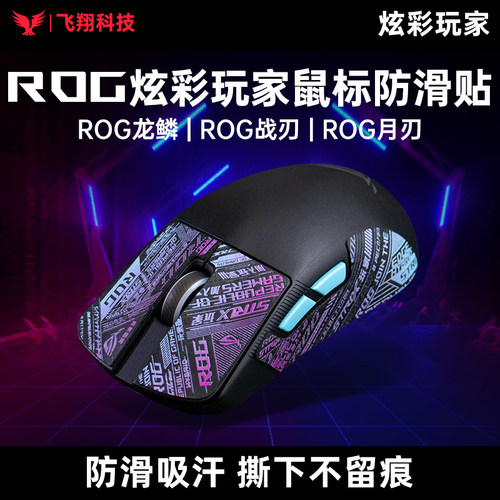 Modgo适用ROG龙鳞鼠标月刃2Ace战刃3无线AP36K防滑贴防汗炫彩渐变
