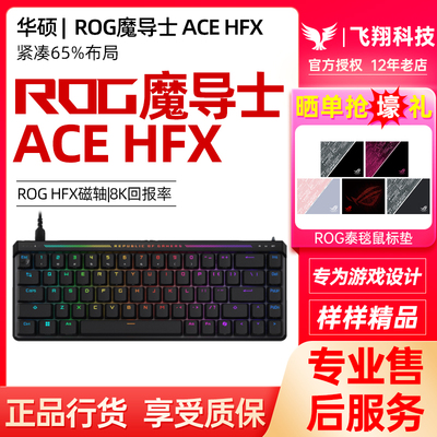 ROG魔导士Ace HFX磁轴电竞游戏机械键盘8K回报率低延迟Gasket结构