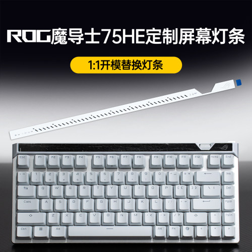 适用ROG魔导士ACE 75HE磁轴V2X键盘配件屏幕替换白色灯条严丝合缝