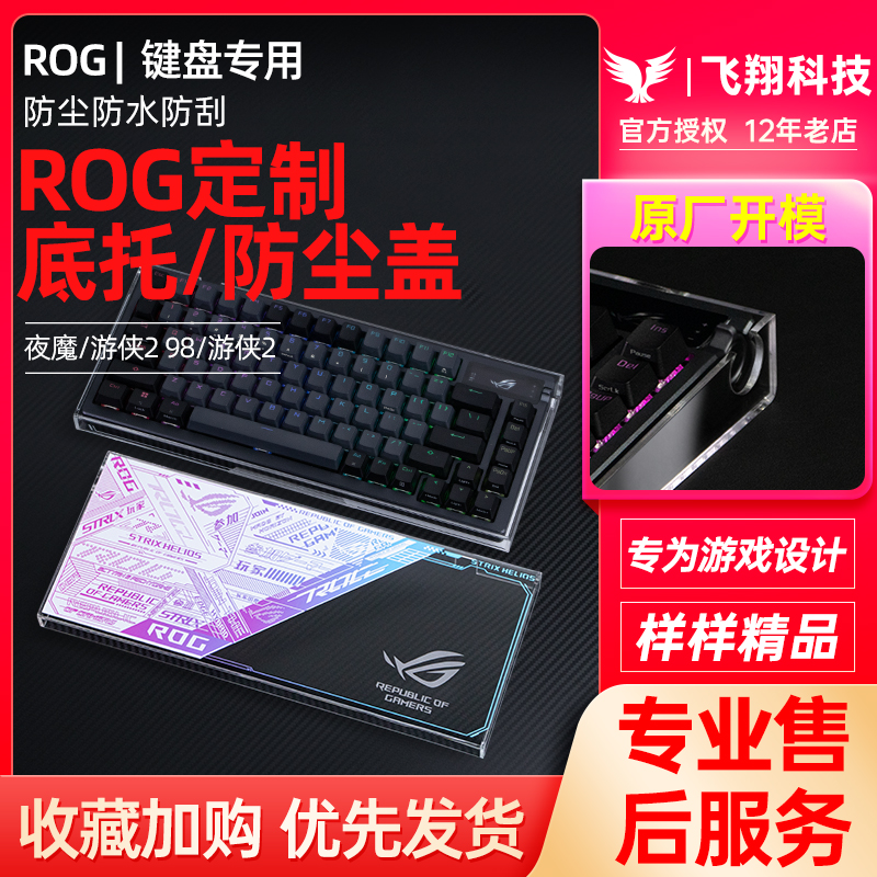 Modgo键盘防尘罩亚克力保护盖适用ROG夜魔Extreme游侠2NX98龙骑士