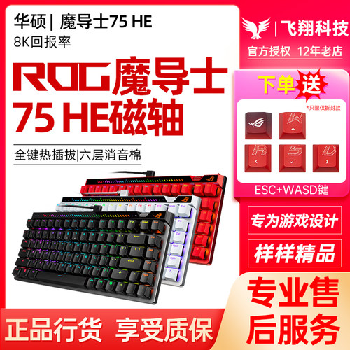 ROG魔导士Ace 75HE磁轴HFX V2X有线键盘电竞游戏8K回报率玩家国度