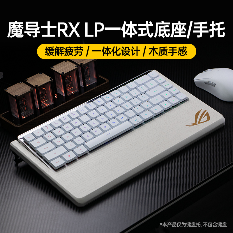 Modgo ROG魔导士RX LP矮轴键盘专用一体金属底座手托护腕垫木掌托