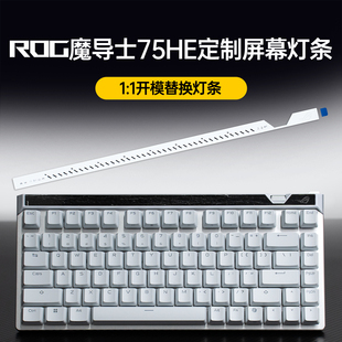 适用ROG魔导士ACE 75HE磁轴V2X键盘配件屏幕替换白色灯条严丝合缝