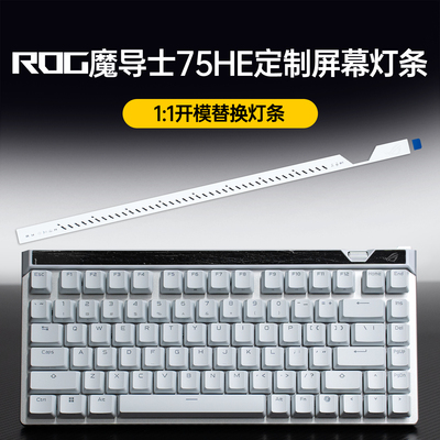 适用ROG魔导士ACE 75HE磁轴V2X键盘配件屏幕替换白色灯条严丝合缝