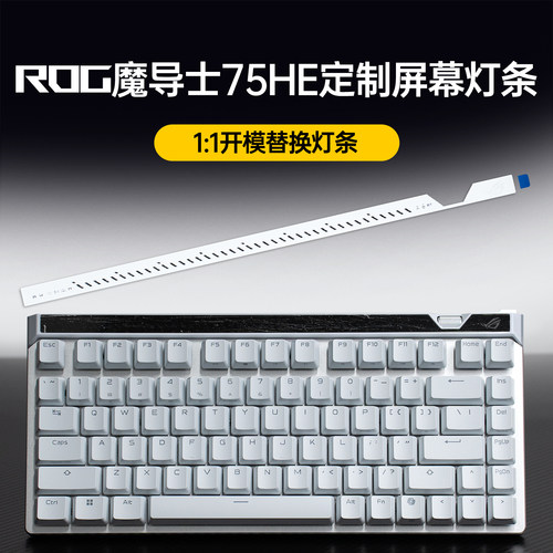 适用ROG魔导士ACE 75HE磁轴V2X键盘配件屏幕替换白色灯条严丝合缝