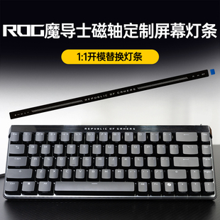 适用ROG魔导士ACE HFX磁轴75HE V2X键盘配件屏幕替换灯条严丝合缝