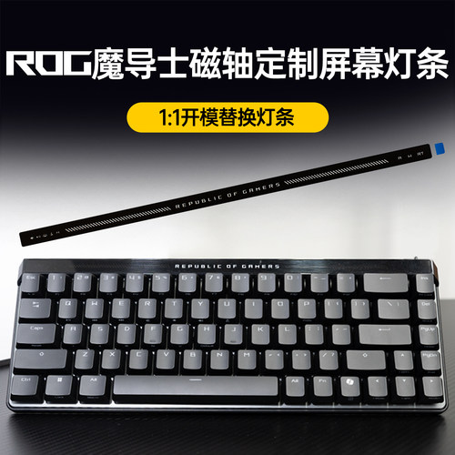 适用ROG魔导士ACE HFX磁轴75HE V2X键盘配件屏幕替换灯条严丝合缝