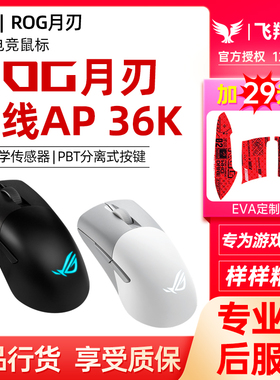 ROG玩家国度月刃2 ACE无线AP 36K鼠标有线蓝牙三模电竞游戏光学宏
