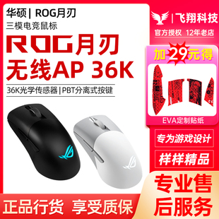 ROG玩家国度月刃2 36K鼠标有线蓝牙三模电竞游戏光学宏 ACE无线AP