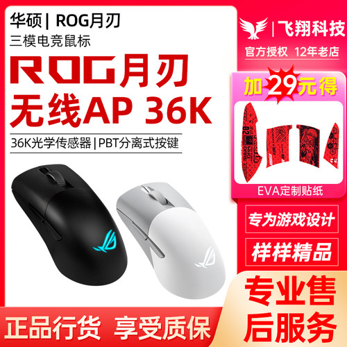 ROG玩家国度月刃无线AP36K鼠标