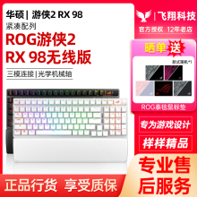 ROG游侠2RX 98 无线版三模电竞游戏机械键盘无畏契约华硕玩家国度