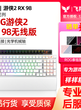 ROG游侠2RX 98 无线版三模电竞游戏机械键盘无畏契约华硕玩家国度