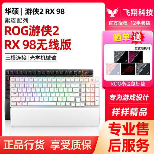 ROG游侠2RX 98 无线版三模电竞游戏机械键盘无畏契约华硕玩家国度