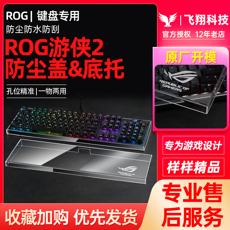 Modgo键盘防尘盖保护罩底托盘两用适用ROG游侠2NX 98夜魔Extreme