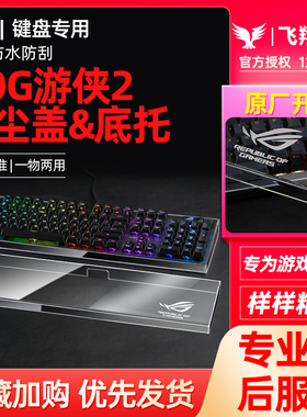 Modgo键盘防尘盖保护罩底托盘两用适用ROG游侠2NX 98夜魔Extreme