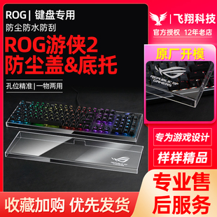 Modgo键盘防尘盖保护罩底托盘两用适用ROG游侠2NX 98夜魔Extreme