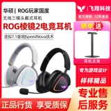 ROG Prism 2 беспроводная трехрежимная гарнитура проводная киберспортивная курица CS игровая гарнитура с шумоподавлением Gamer Nation