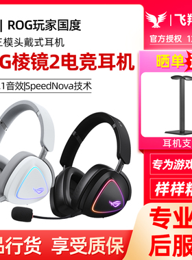 ROG棱镜2无线三模头戴式耳机有线电竞吃鸡CS游戏降噪耳麦玩家国度