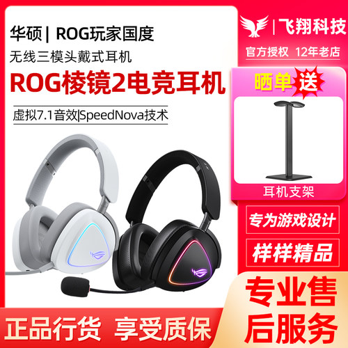 ROG棱镜2无线三模头戴式耳机有线电竞吃鸡CS游戏降噪耳麦玩家国度