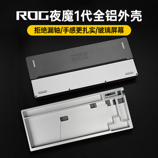 Modgo ROG夜魔键盘一代夜魔X金属外壳铝坨坨改装件上盖铝合金底壳