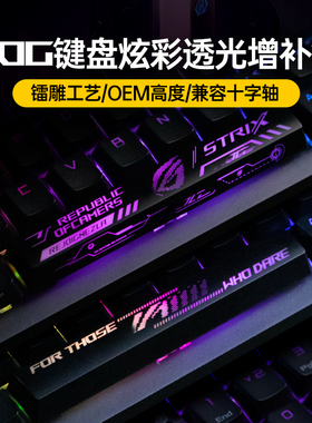 Modgo增补空格ESC方向键帽适用ROG夜魔游侠2NX 98机械键盘RGB透光