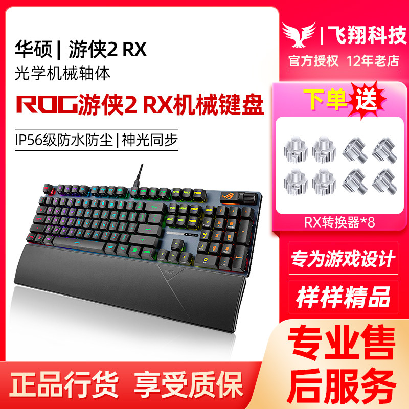 ROG游侠2 RX红轴光轴有线NX机械键盘防水RGB电竞游戏华硕玩家国度