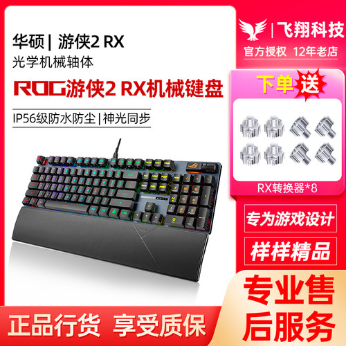 ROG游侠2 RX红轴光轴有线NX机械键盘防水RGB电竞游戏华硕玩家国度