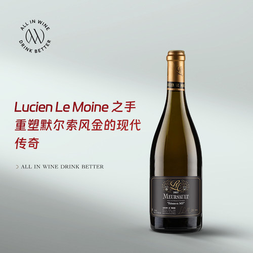 路西安僧侣酒庄LLM Lucien Le Moine Meursault默尔索干白葡萄酒