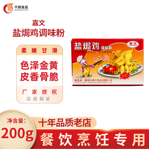 嘉文盐焗鸡调味粉盐焗鸡肉香料200g正品里袋为独立小袋包装