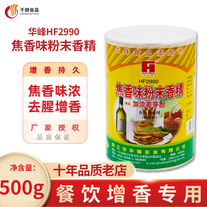 华锋2990加浓麦芽酚粉末香精