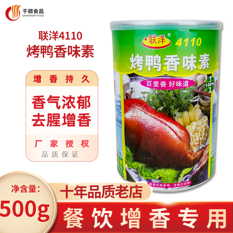 包邮烤鸭烧鸭增香剂 食用香精香料 联洋4110烤鸭香味素（耐高温）