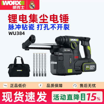 威克士WU384电锤冲击钻两用打混凝土钻墙集尘防尘轻型充电锂电锤