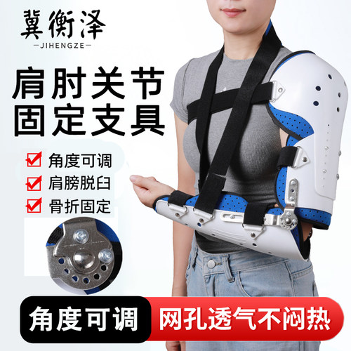 肩肘关节固定支具肱骨骨折护具