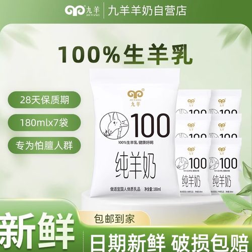 九羊纯羊奶营养早餐儿童成人袋装全脂纯山羊奶180ml*7袋新鲜日期 - 封面