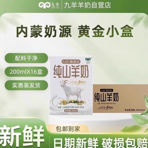 九羊纯山羊奶A2β酪蛋白200ml