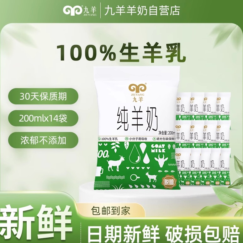 九羊液态纯羊奶新鲜山羊奶