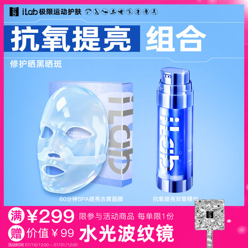 iLab抗氧提亮组合(面膜+精华)